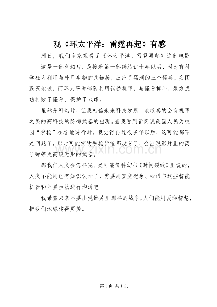 观《环太平洋：雷霆再起》有感.docx_第1页