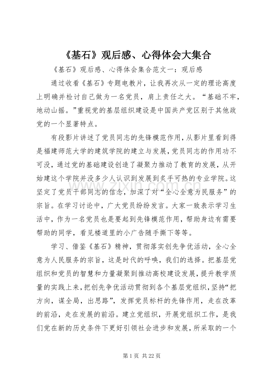 《基石》观后感、心得体会大集合.docx_第1页