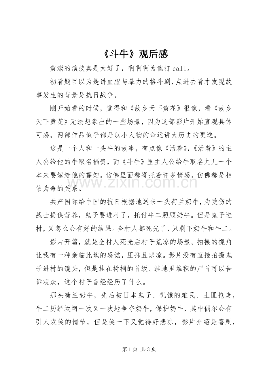 《斗牛》观后感.docx_第1页