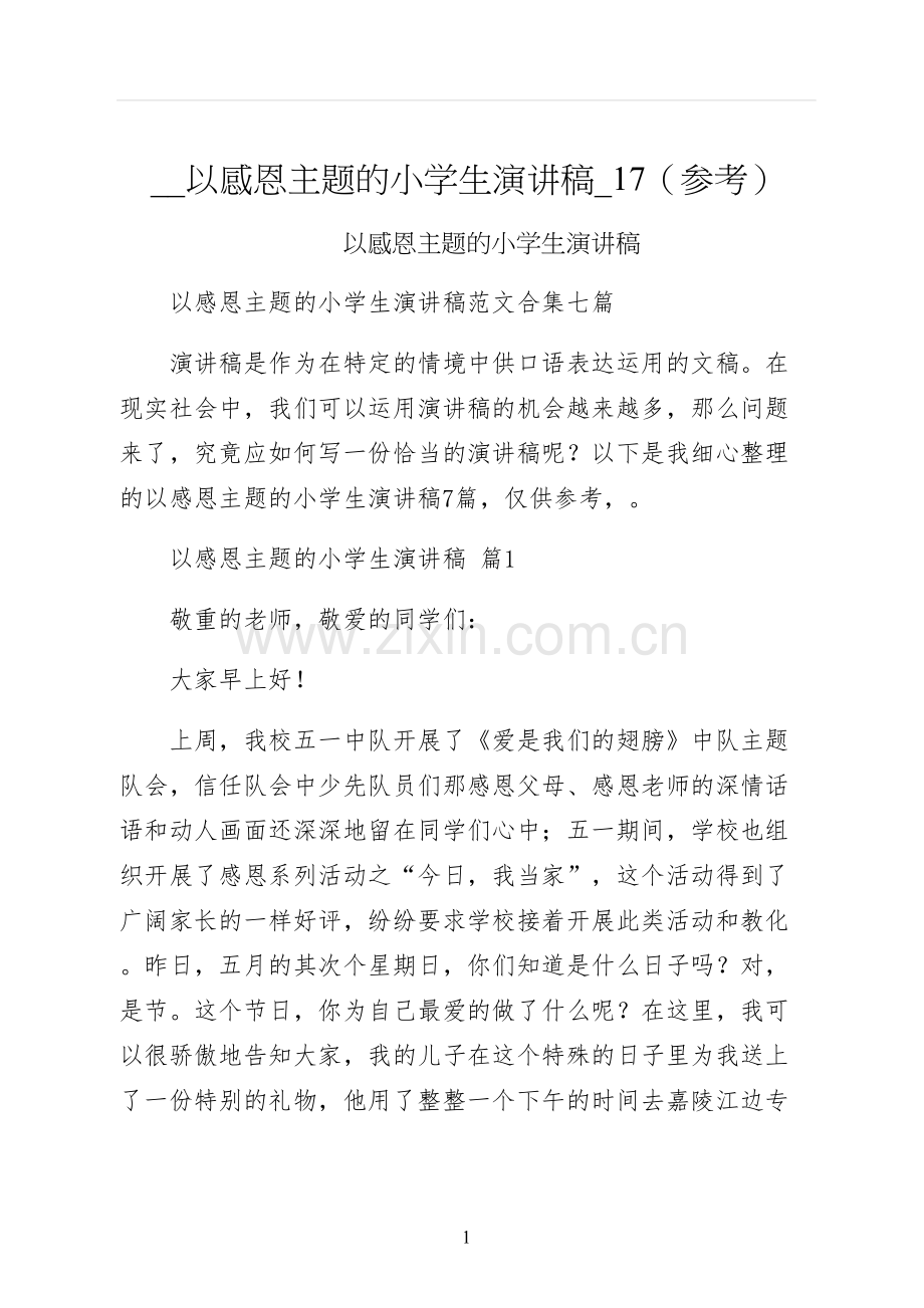 以感恩主题的小学生演讲稿参考.docx_第1页