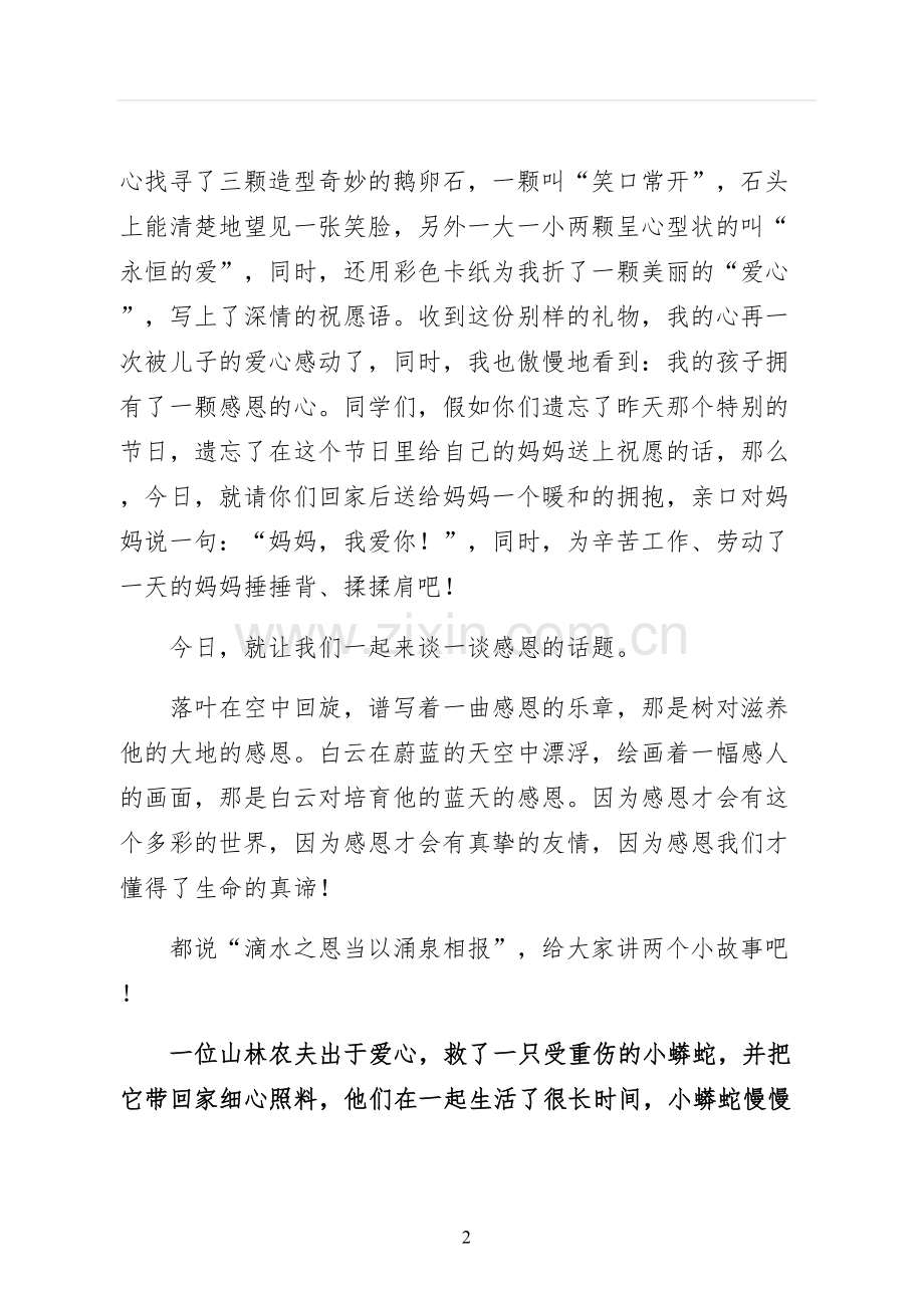 以感恩主题的小学生演讲稿参考.docx_第2页