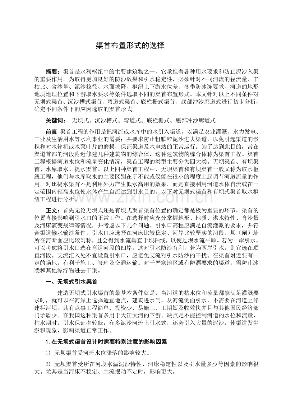 渠首文献综述.doc_第1页