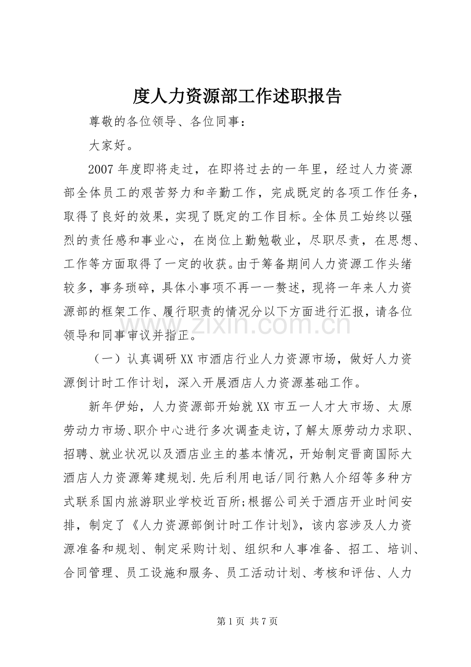 度人力资源部工作述职报告.docx_第1页
