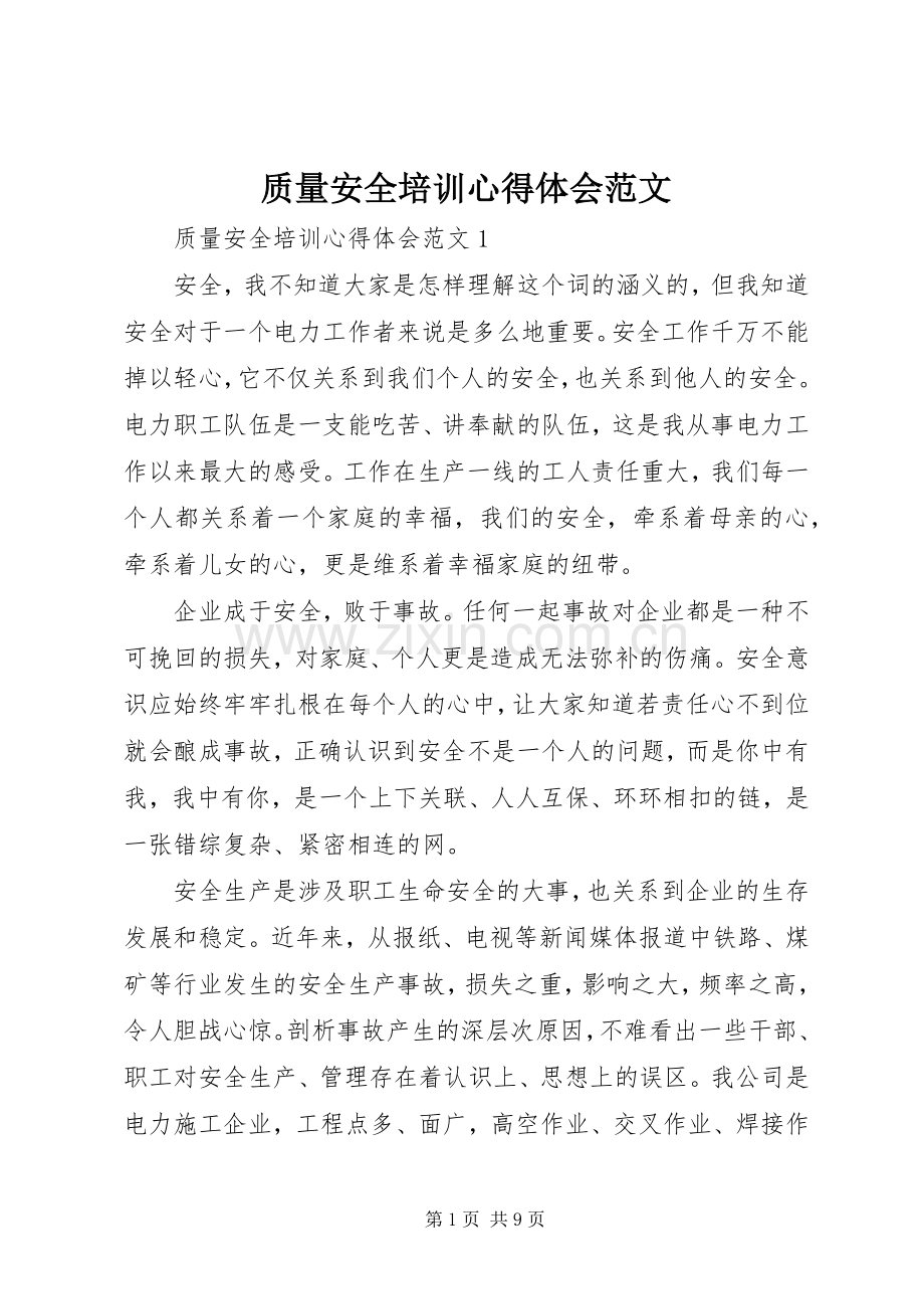 质量安全培训心得体会范文.docx_第1页