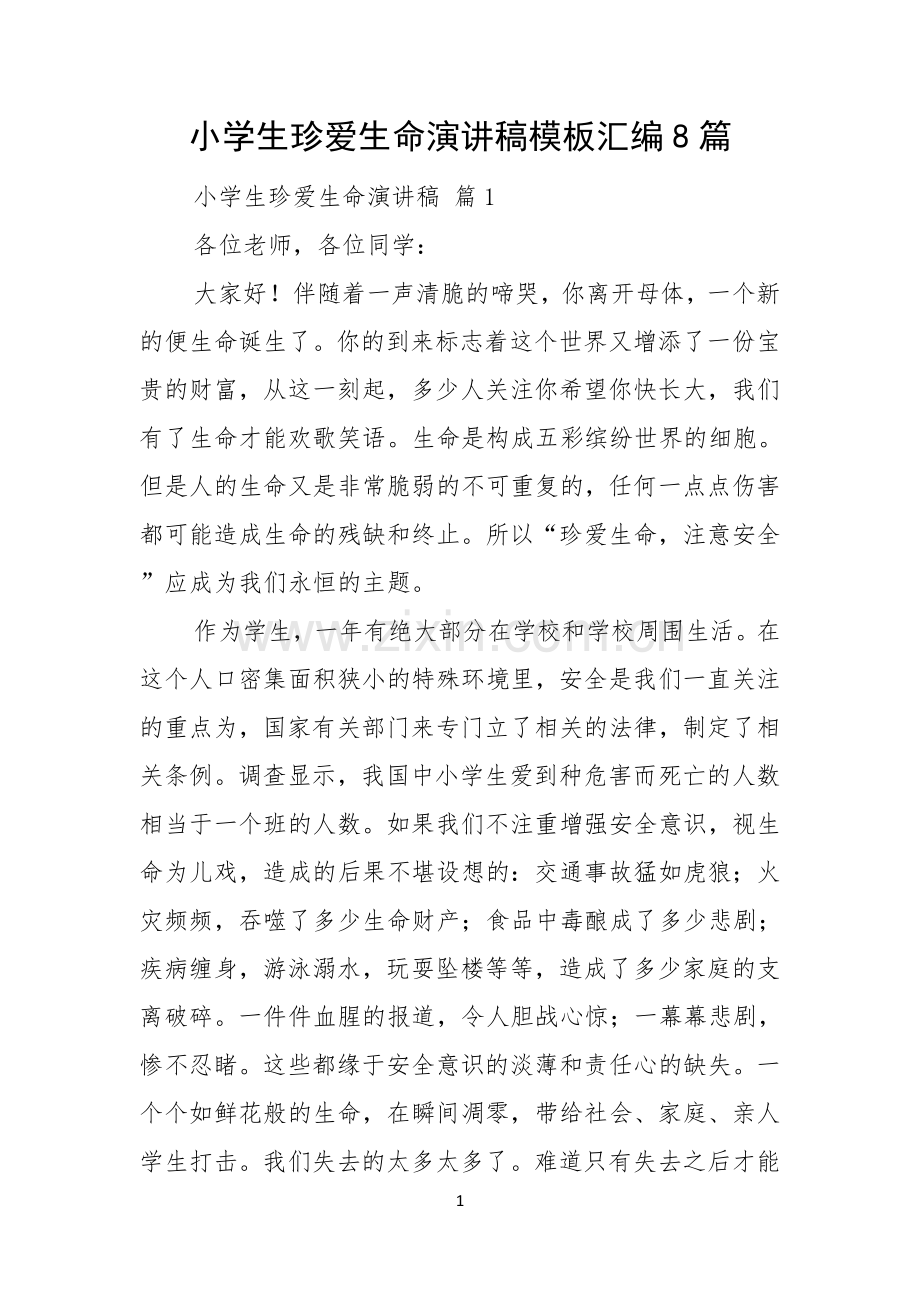 小学生珍爱生命演讲稿模板汇编8篇.docx_第1页