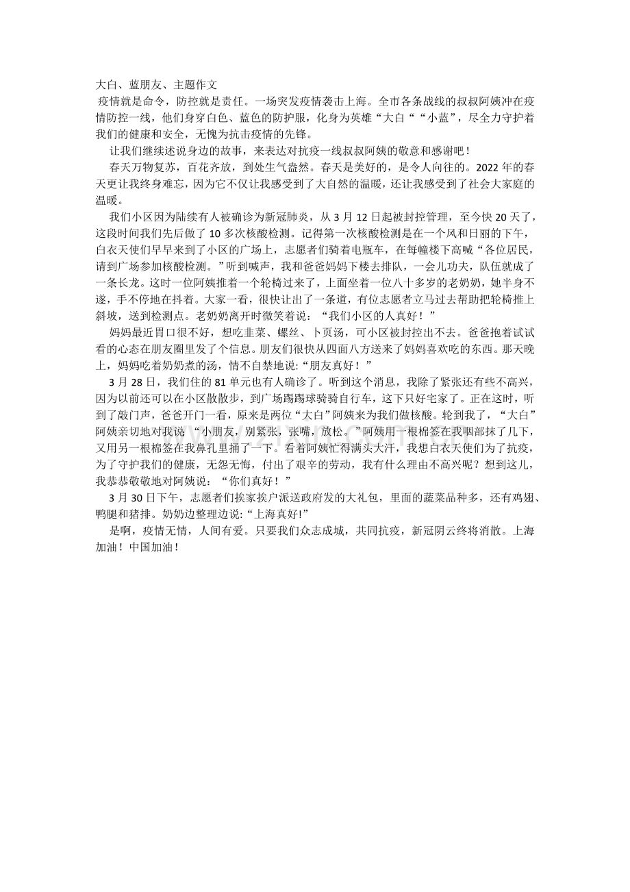 大白、蓝朋友、主题作文.doc_第1页