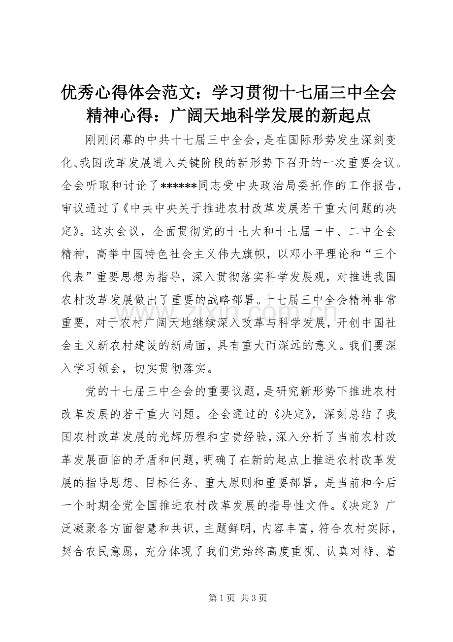 优秀心得体会范文：学习贯彻十七届三中全会精神心得：广阔天地科学发展的新起点.docx_第1页