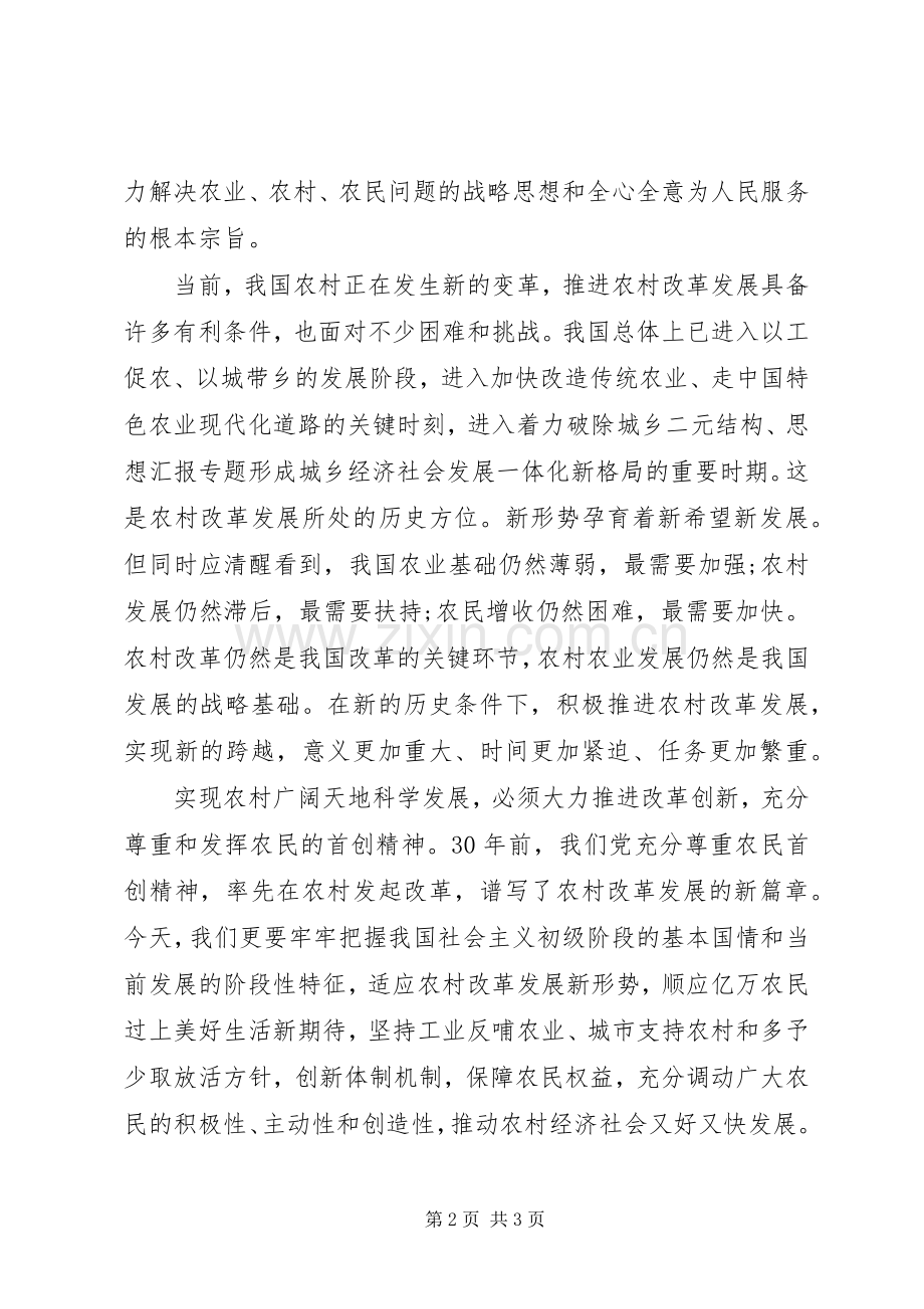 优秀心得体会范文：学习贯彻十七届三中全会精神心得：广阔天地科学发展的新起点.docx_第2页