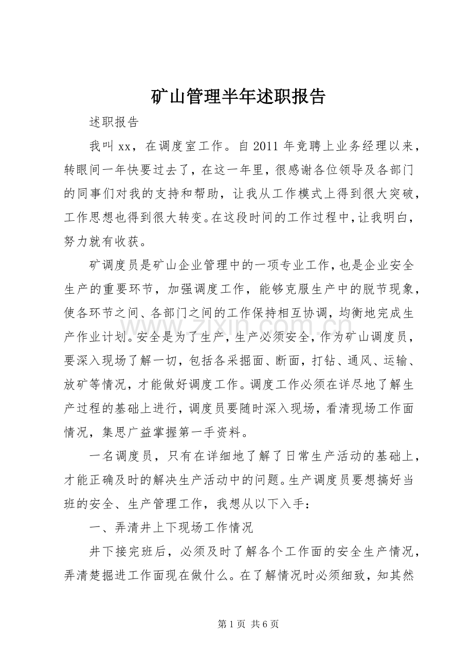 矿山管理半年述职报告.docx_第1页