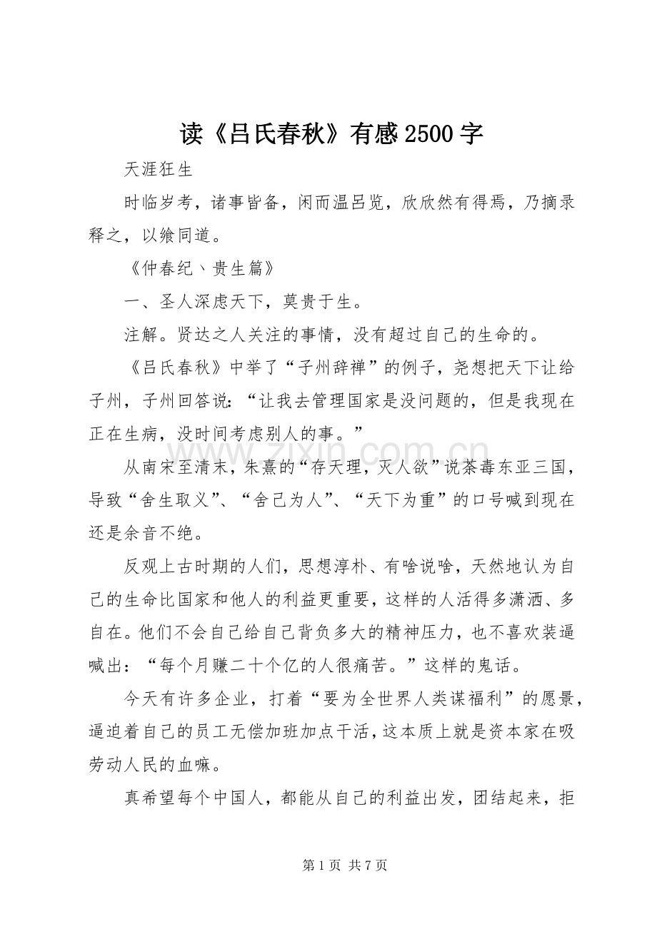 读《吕氏春秋》有感2500字.docx_第1页