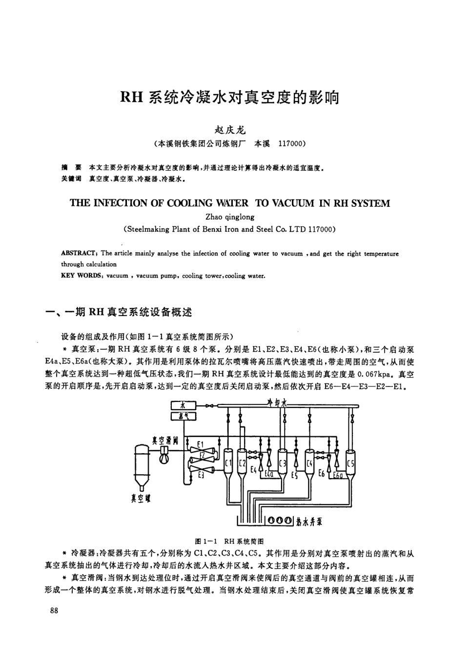 RH系统冷凝水对真空度的影响.pdf_第1页