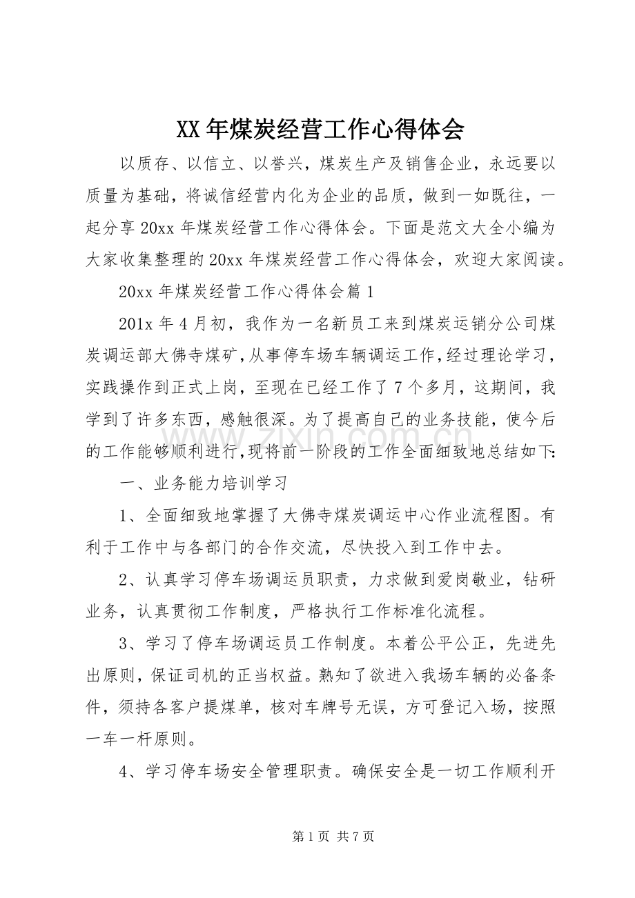 XX年煤炭经营工作心得体会.docx_第1页