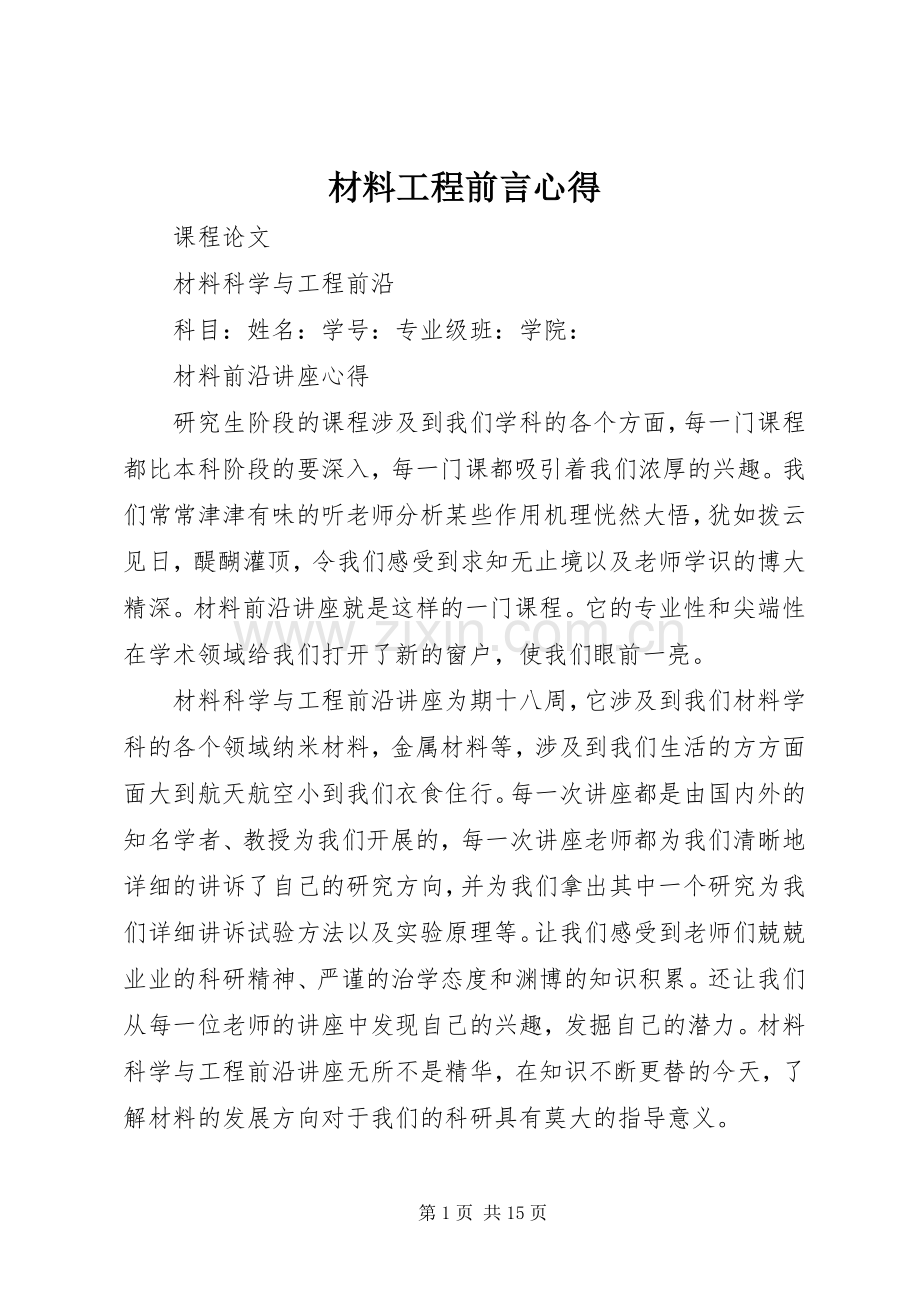 材料工程前言心得.docx_第1页