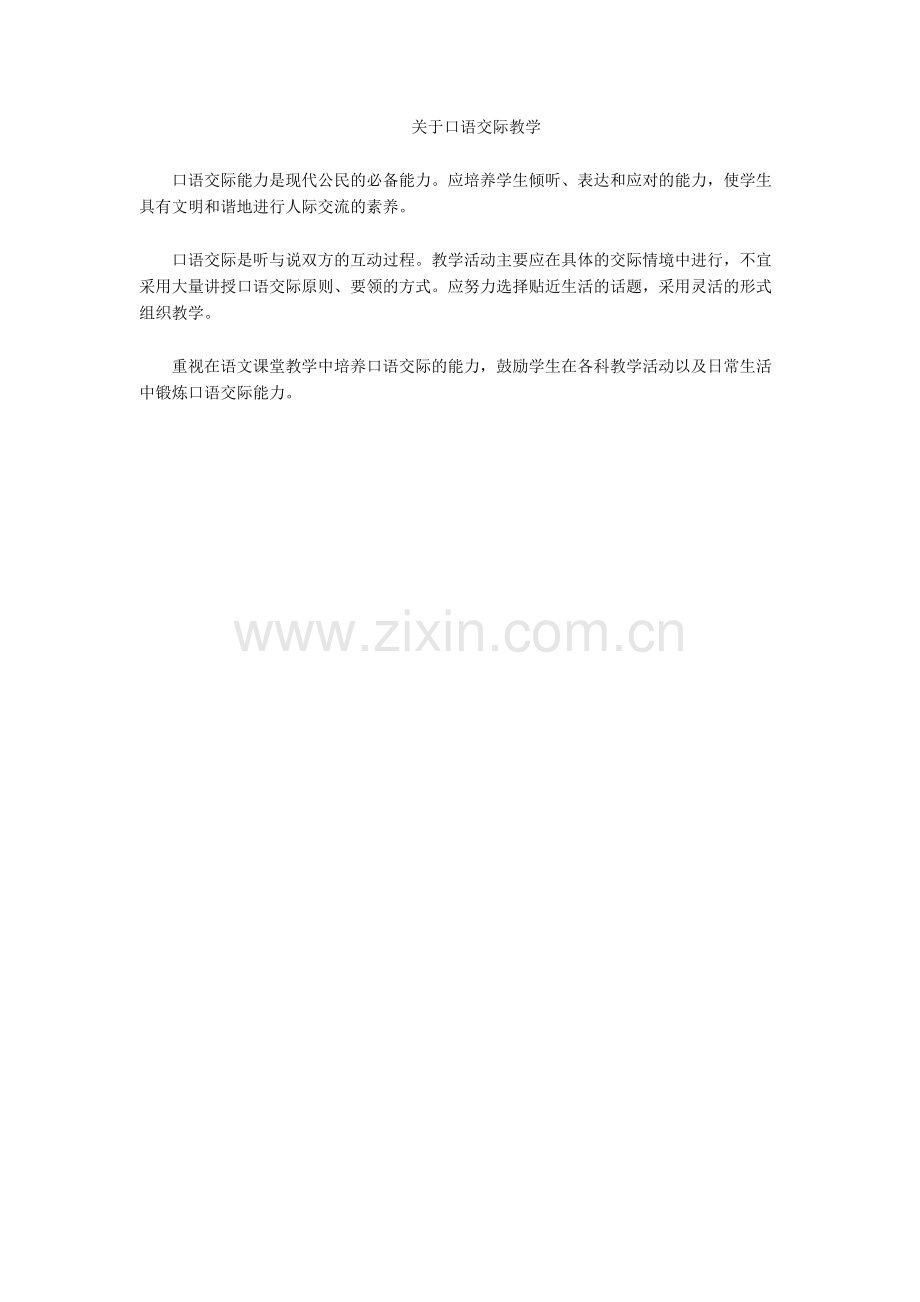 关于口语交际教学.docx_第1页