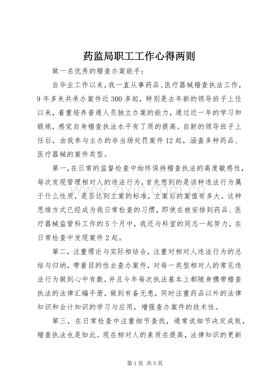 药监局职工工作心得两则.docx_第1页