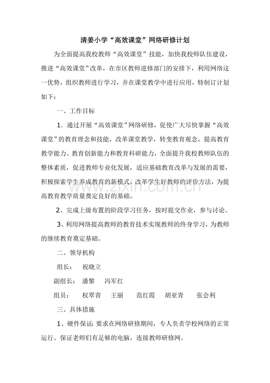清姜小学网络研修计划.doc_第1页