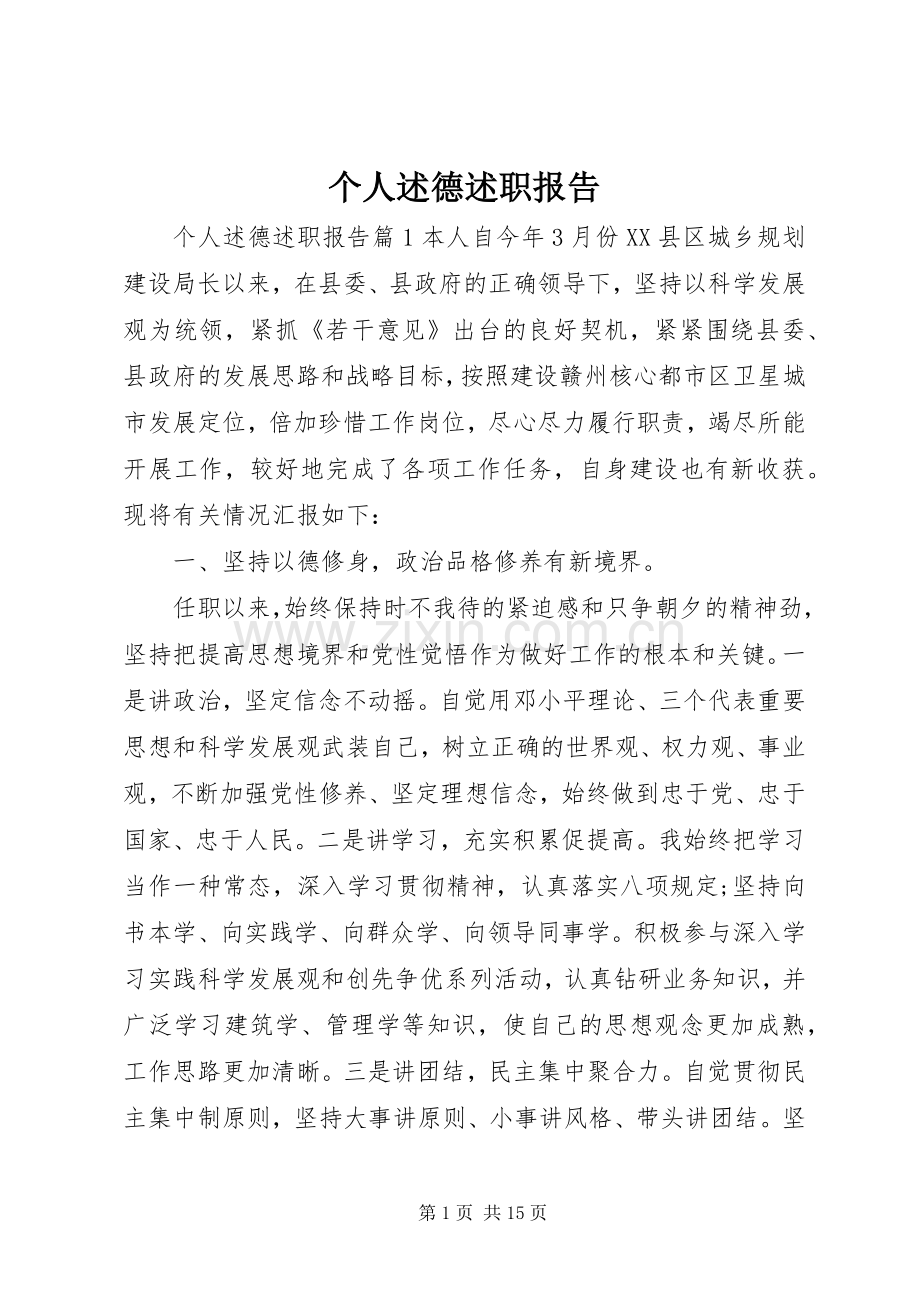 个人述德述职报告.docx_第1页