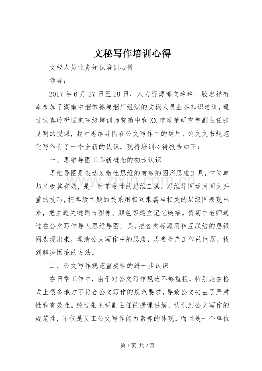 文秘写作培训心得.docx_第1页