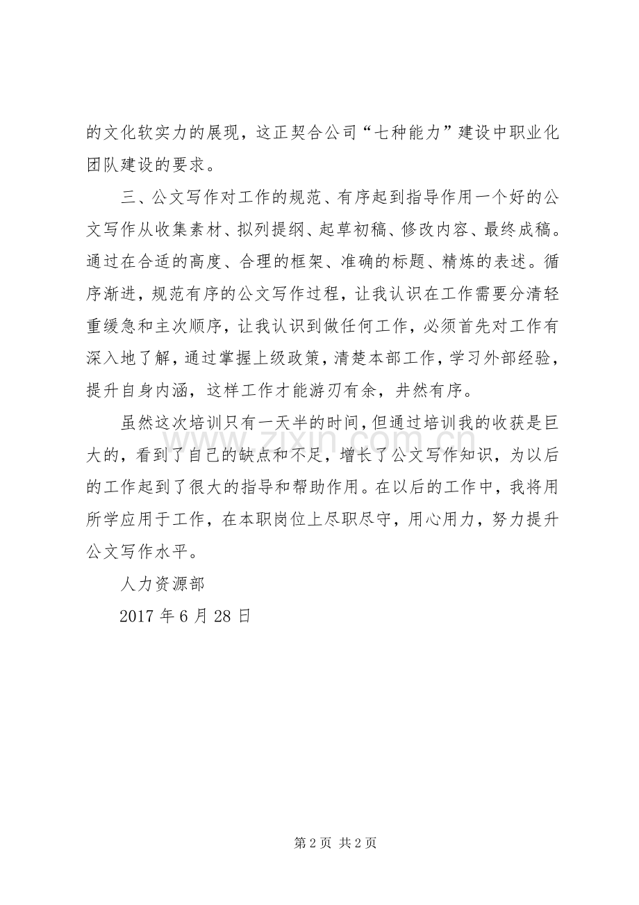 文秘写作培训心得.docx_第2页