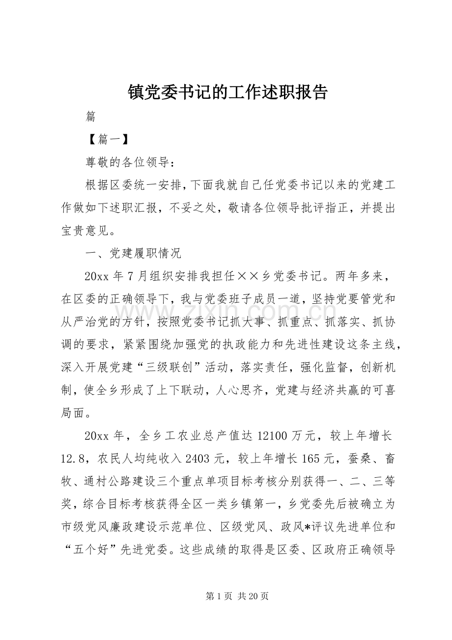 镇党委书记的工作述职报告.docx_第1页