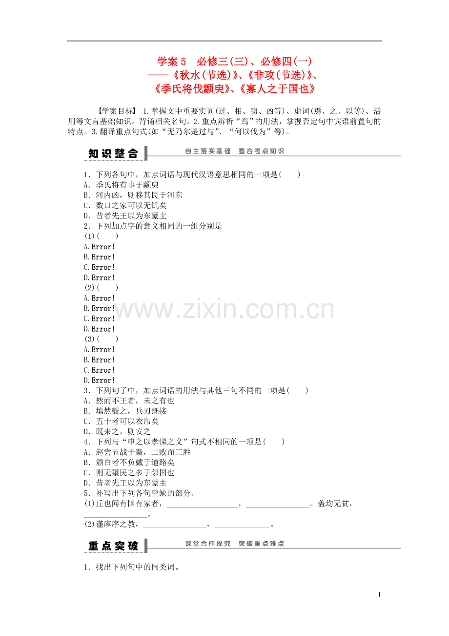 【步步高】2014高考语文大一轮复习-教材文言文复习学案5-苏教版.doc_第1页