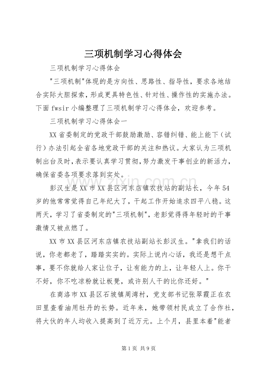三项机制学习心得体会.docx_第1页