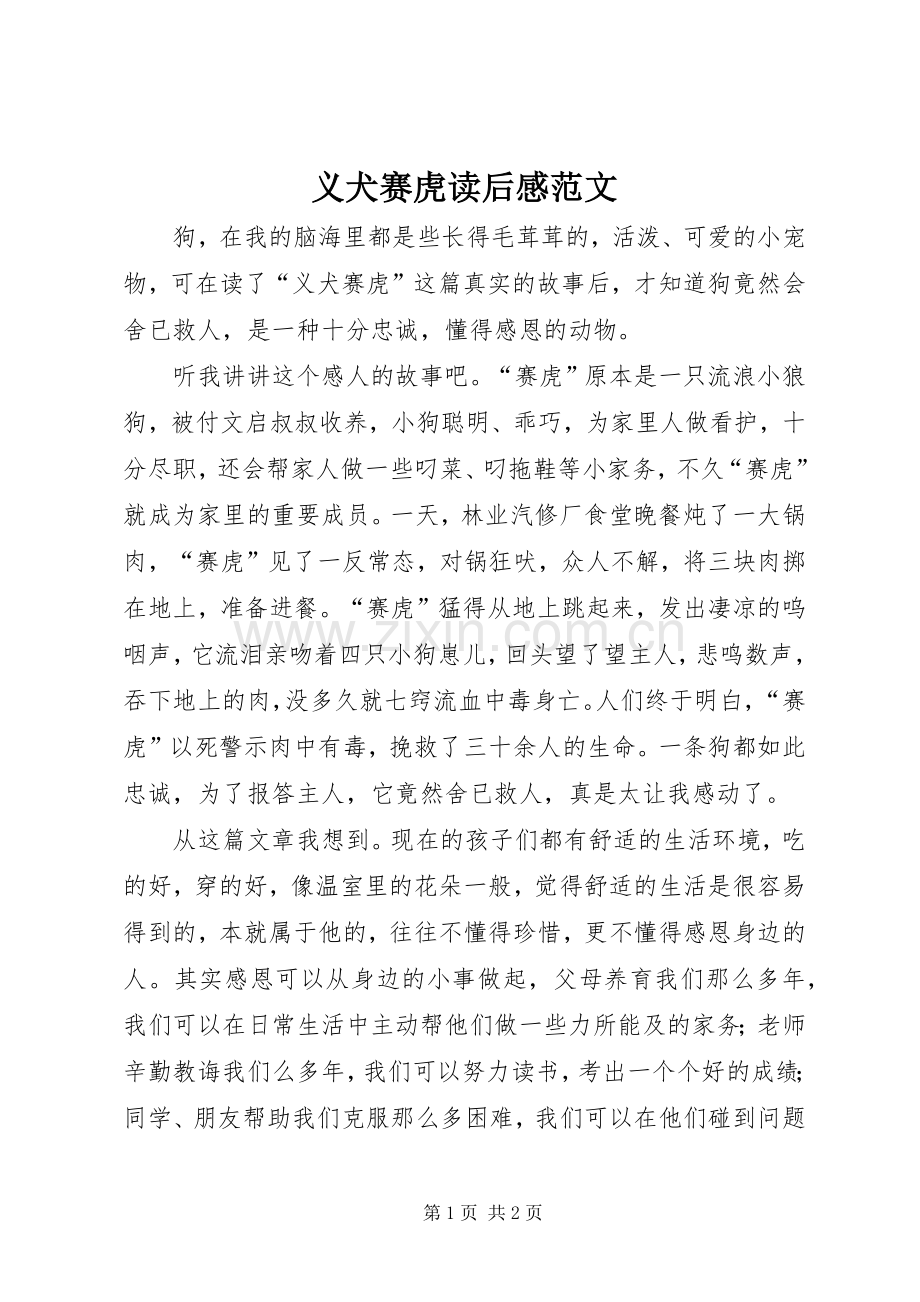 义犬赛虎读后感范文.docx_第1页