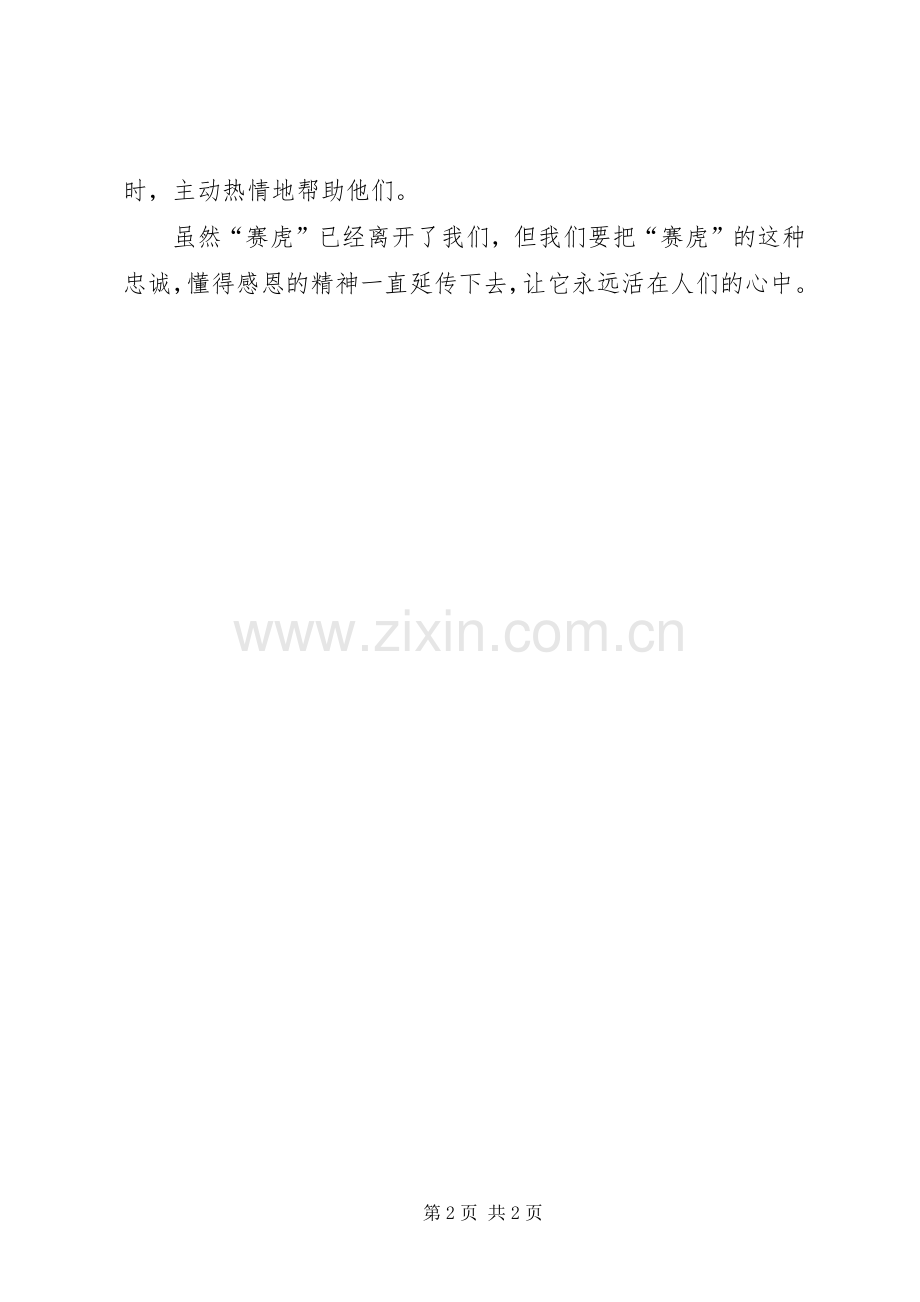 义犬赛虎读后感范文.docx_第2页