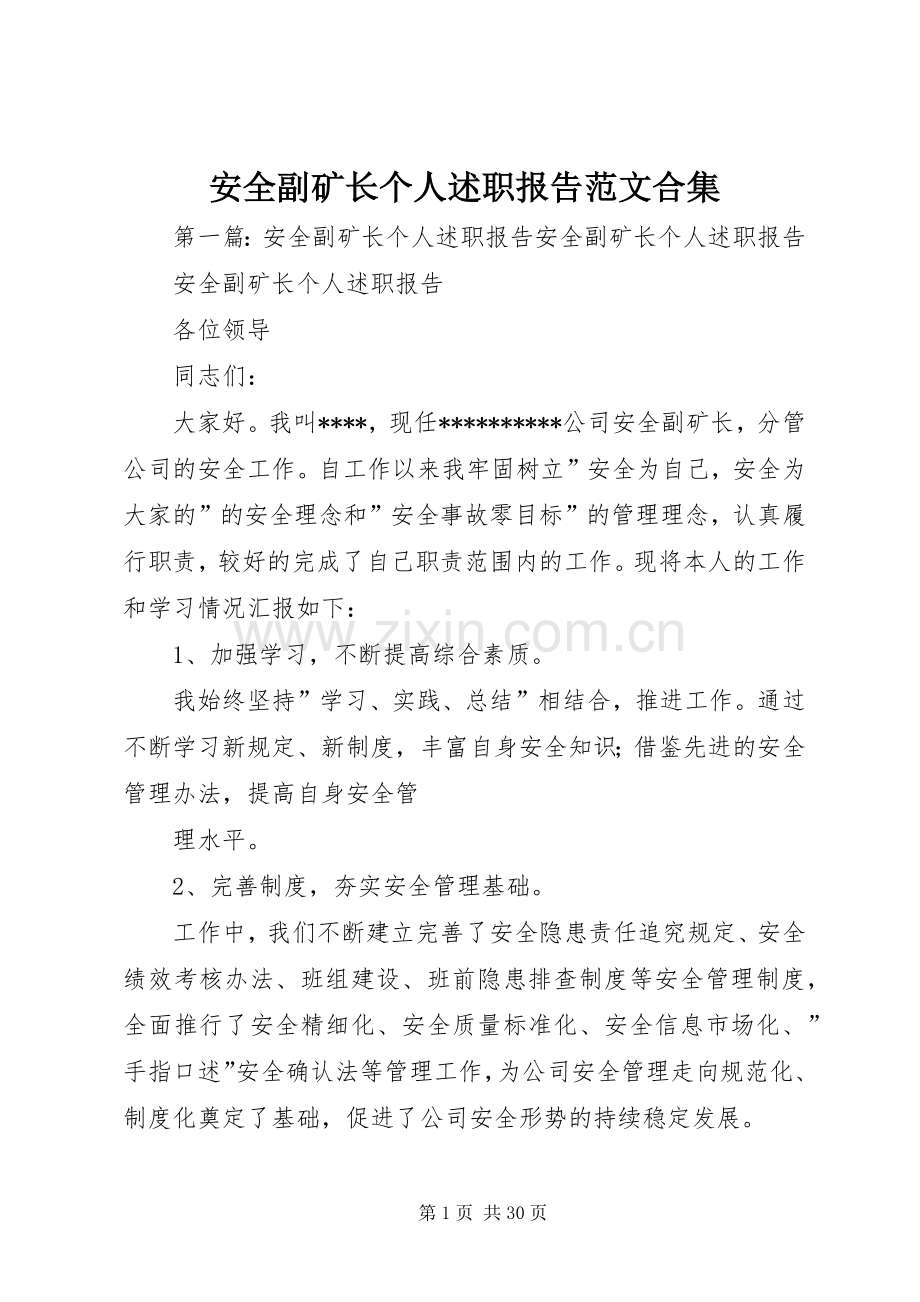 安全副矿长个人述职报告范文合集.docx_第1页