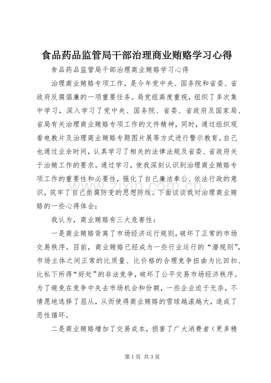 食品药品监管局干部治理商业贿赂学习心得.docx_第1页