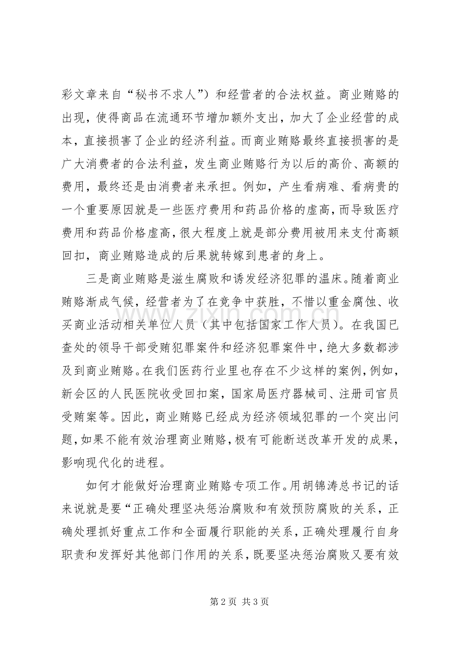食品药品监管局干部治理商业贿赂学习心得.docx_第2页