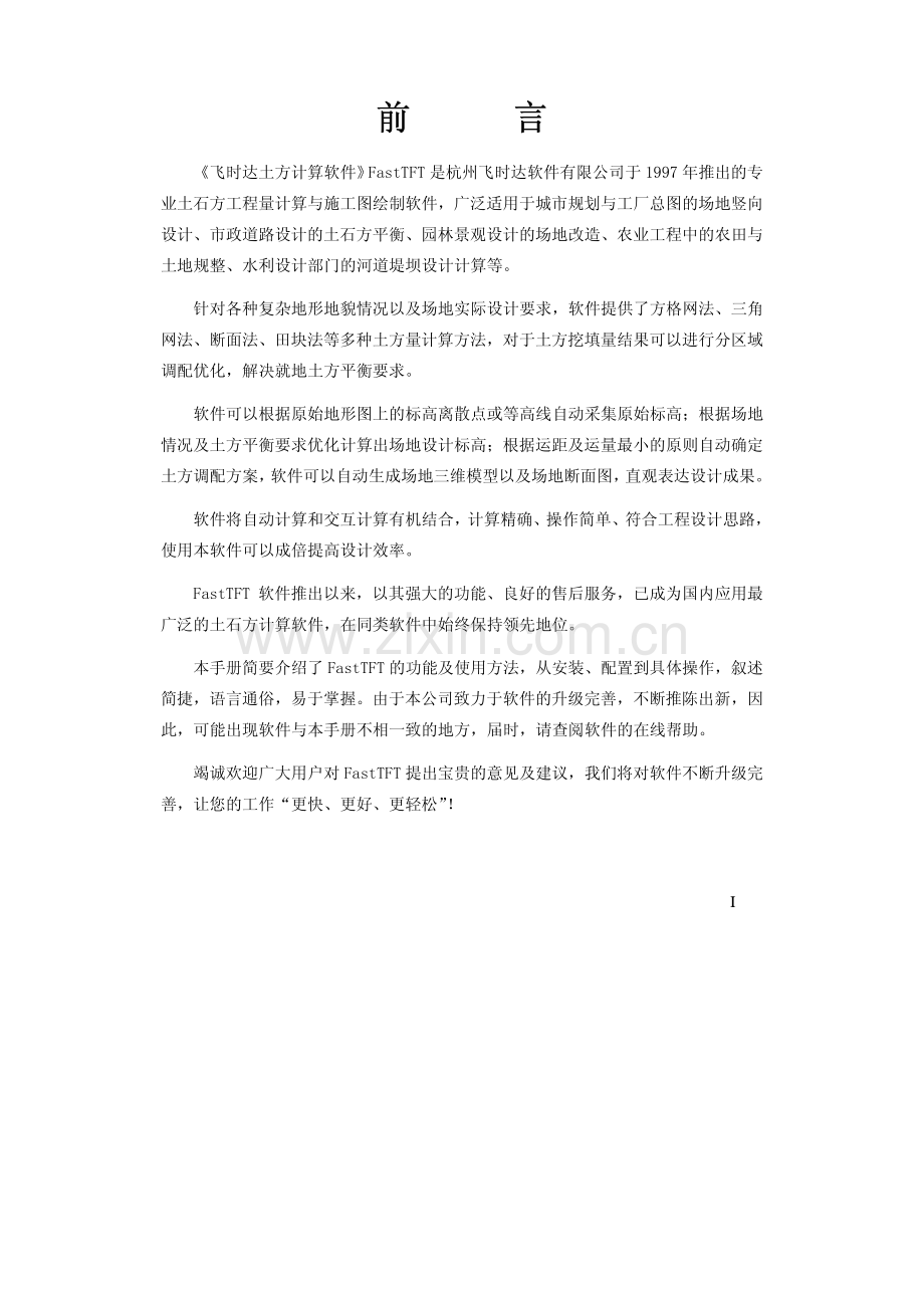 土方计算软件FastTFT V11说明书.pdf_第1页