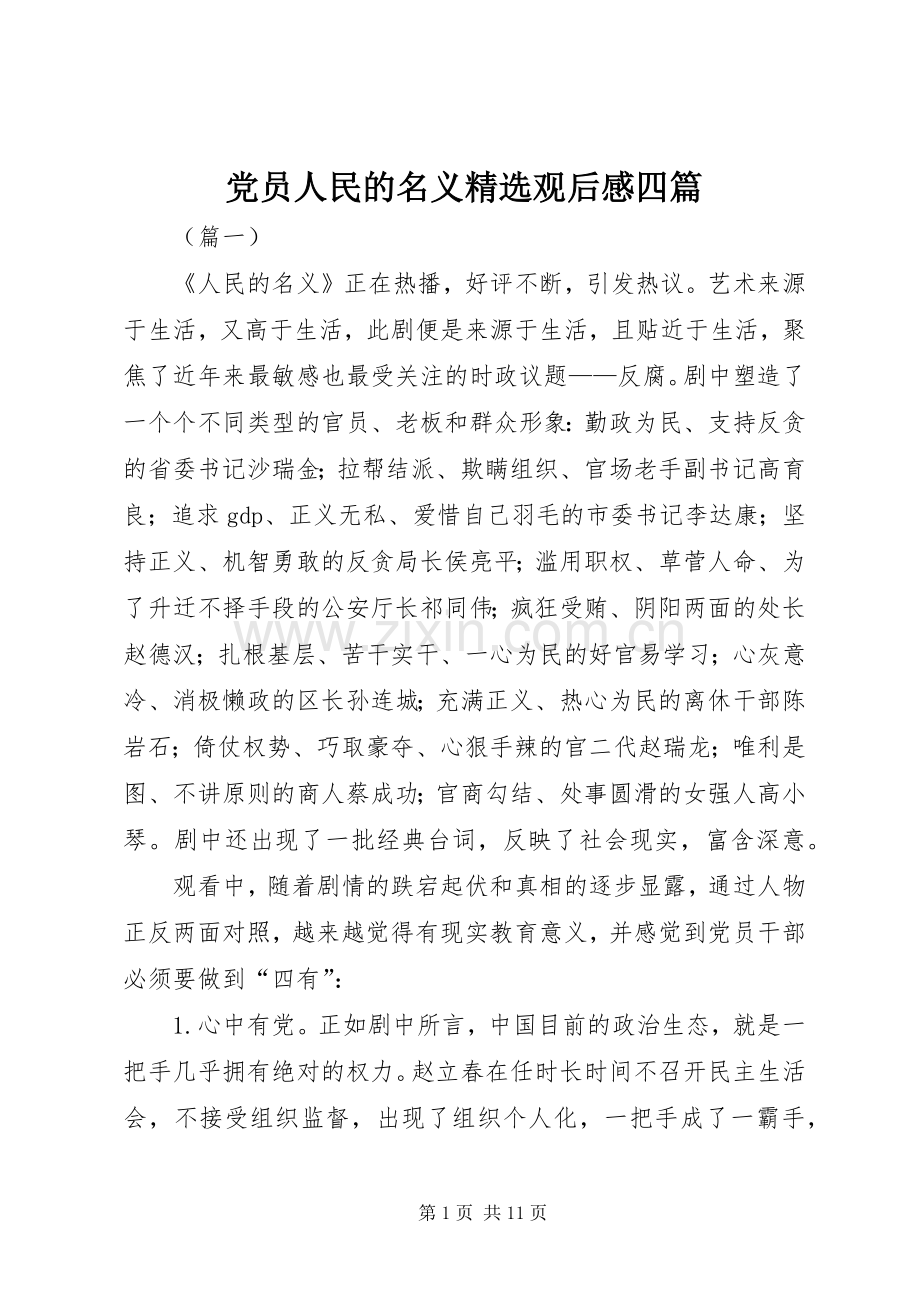 党员人民的名义观后感四篇.docx_第1页