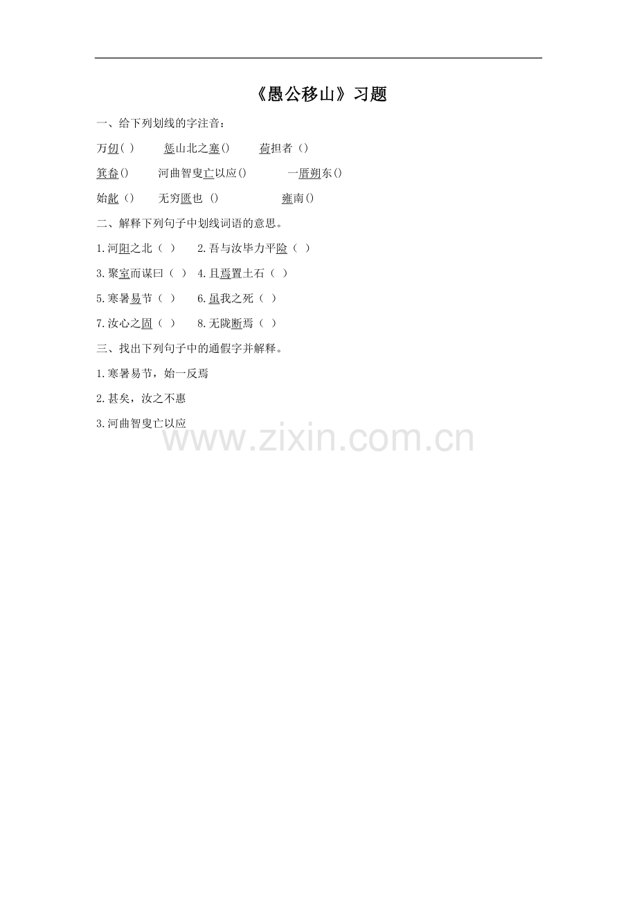 《愚公移山》习题.doc_第1页
