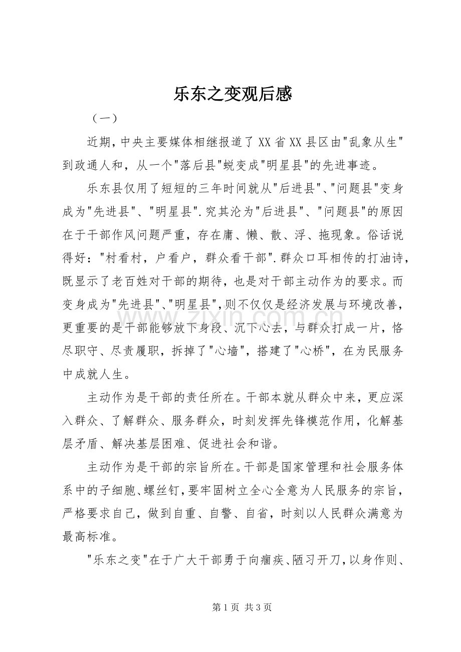 乐东之变观后感.docx_第1页