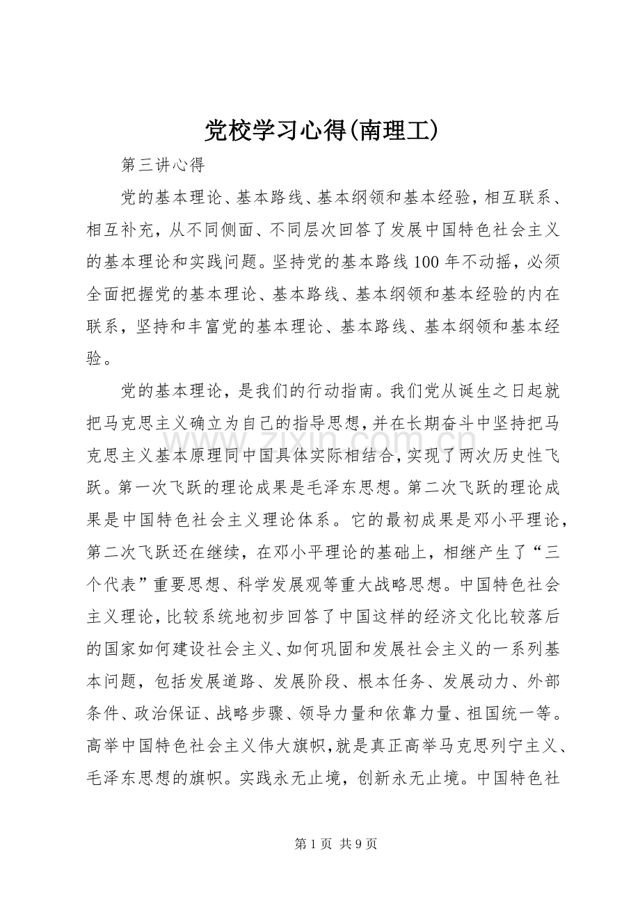 党校学习心得(南理工).docx_第1页