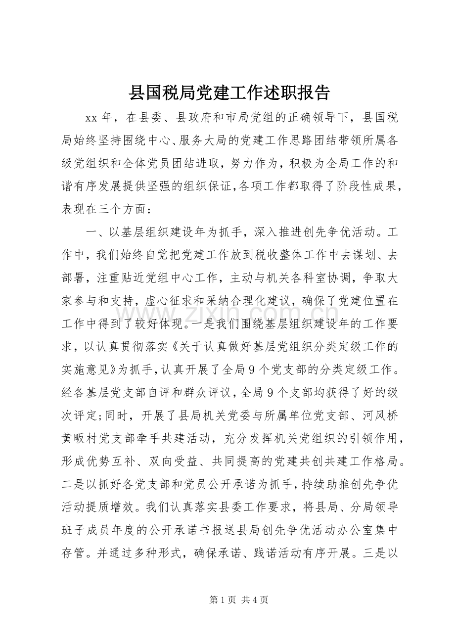 县国税局党建工作述职报告.docx_第1页
