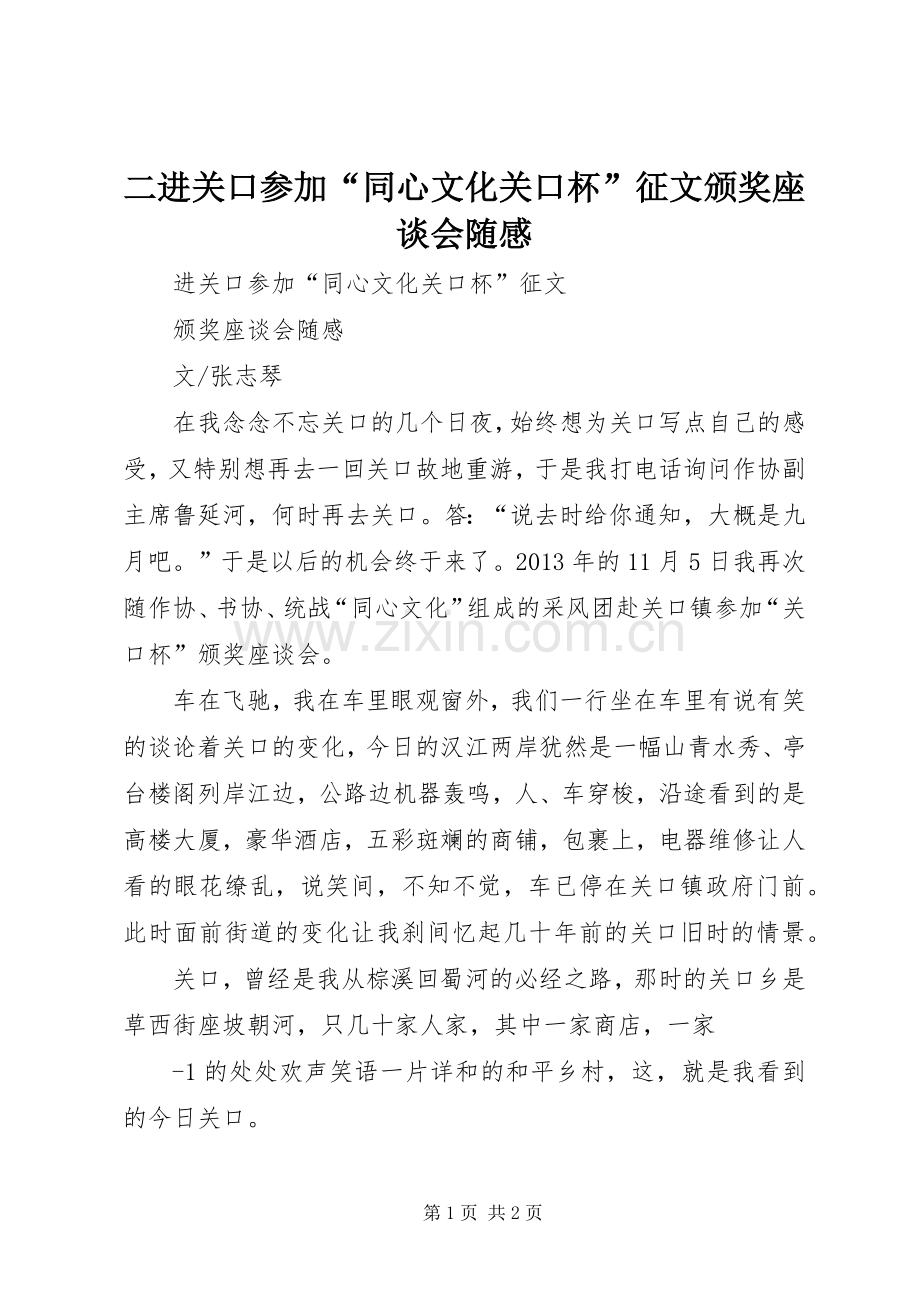 二进关口参加“同心文化关口杯”征文颁奖座谈会随感.docx_第1页