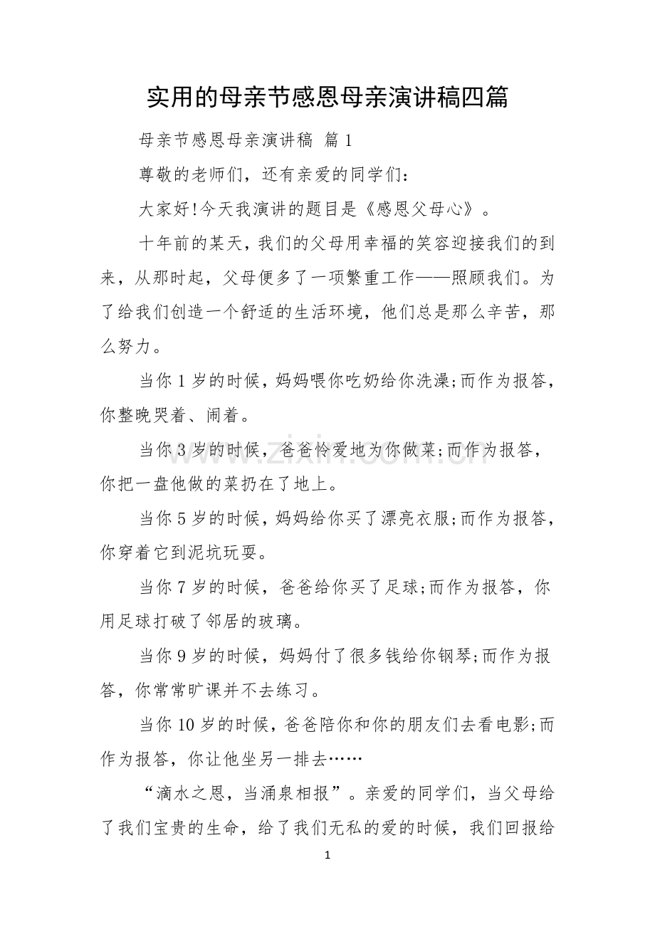 实用的母亲节感恩母亲演讲稿四篇.docx_第1页