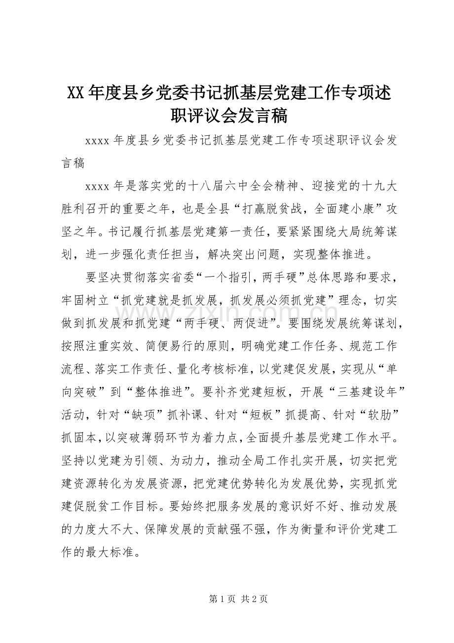 XX年度县乡党委书记抓基层党建工作专项述职评议会发言稿.docx_第1页