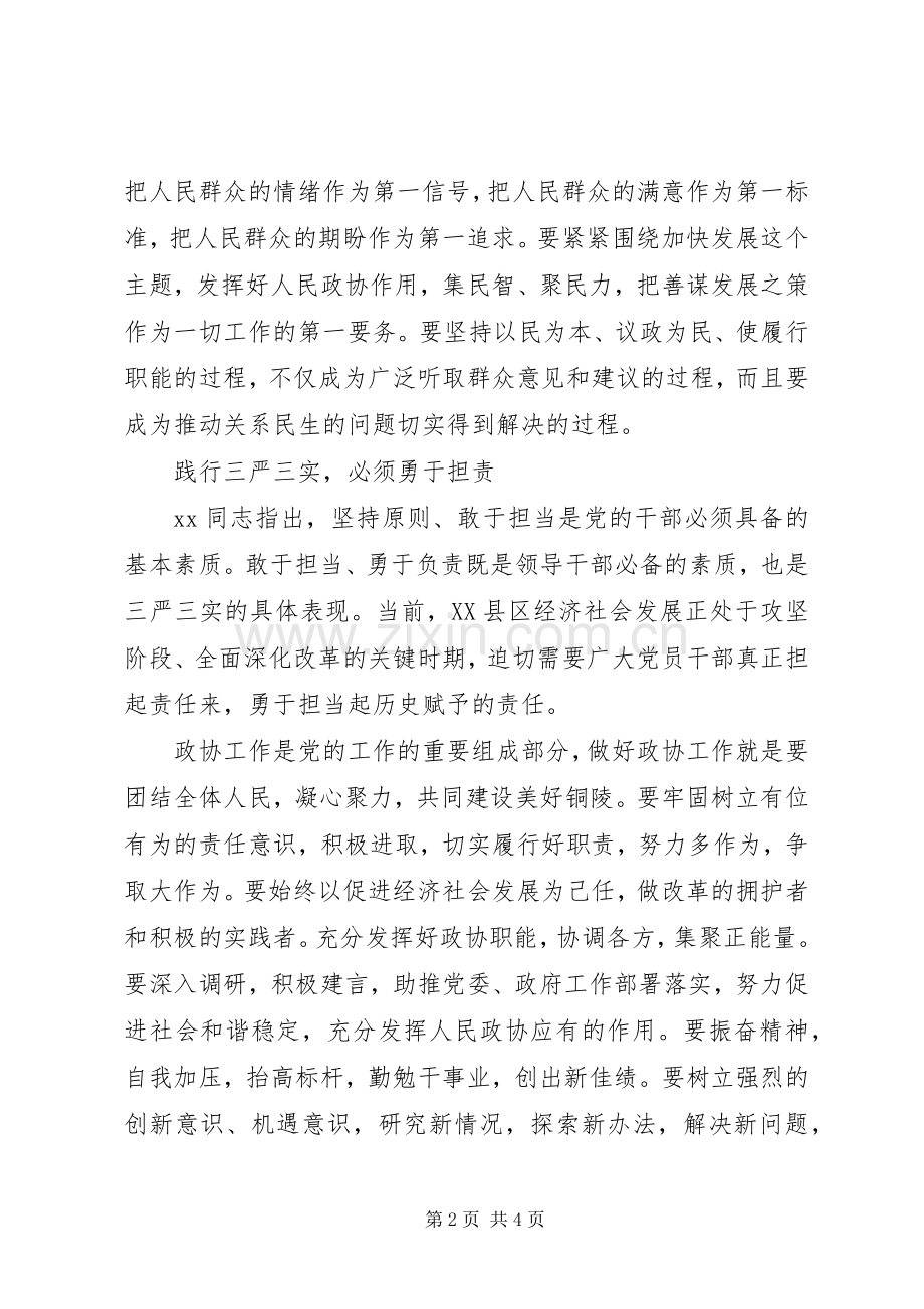 践行三严三实坚持“四个必须”心得体会.docx_第2页