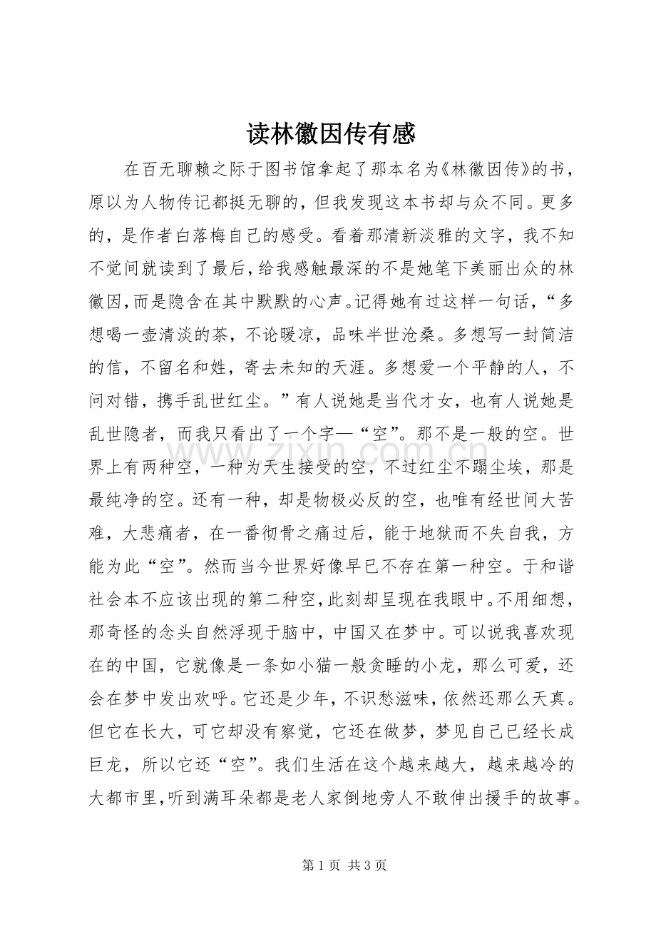 读林徽因传有感.docx_第1页