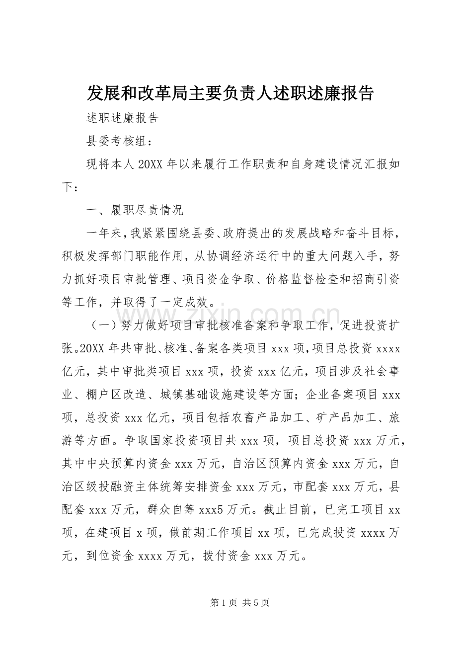 发展和改革局主要负责人述职述廉报告.docx_第1页