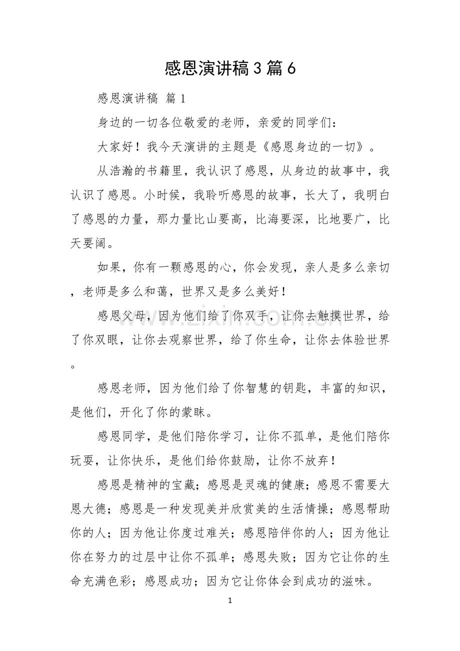 感恩演讲稿3篇.docx_第1页