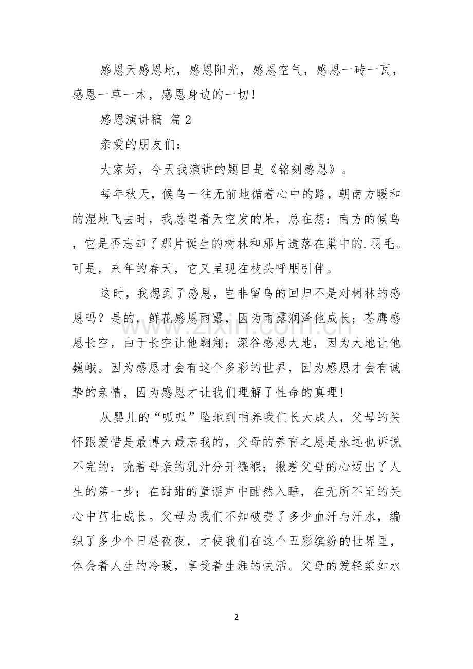 感恩演讲稿3篇.docx_第2页