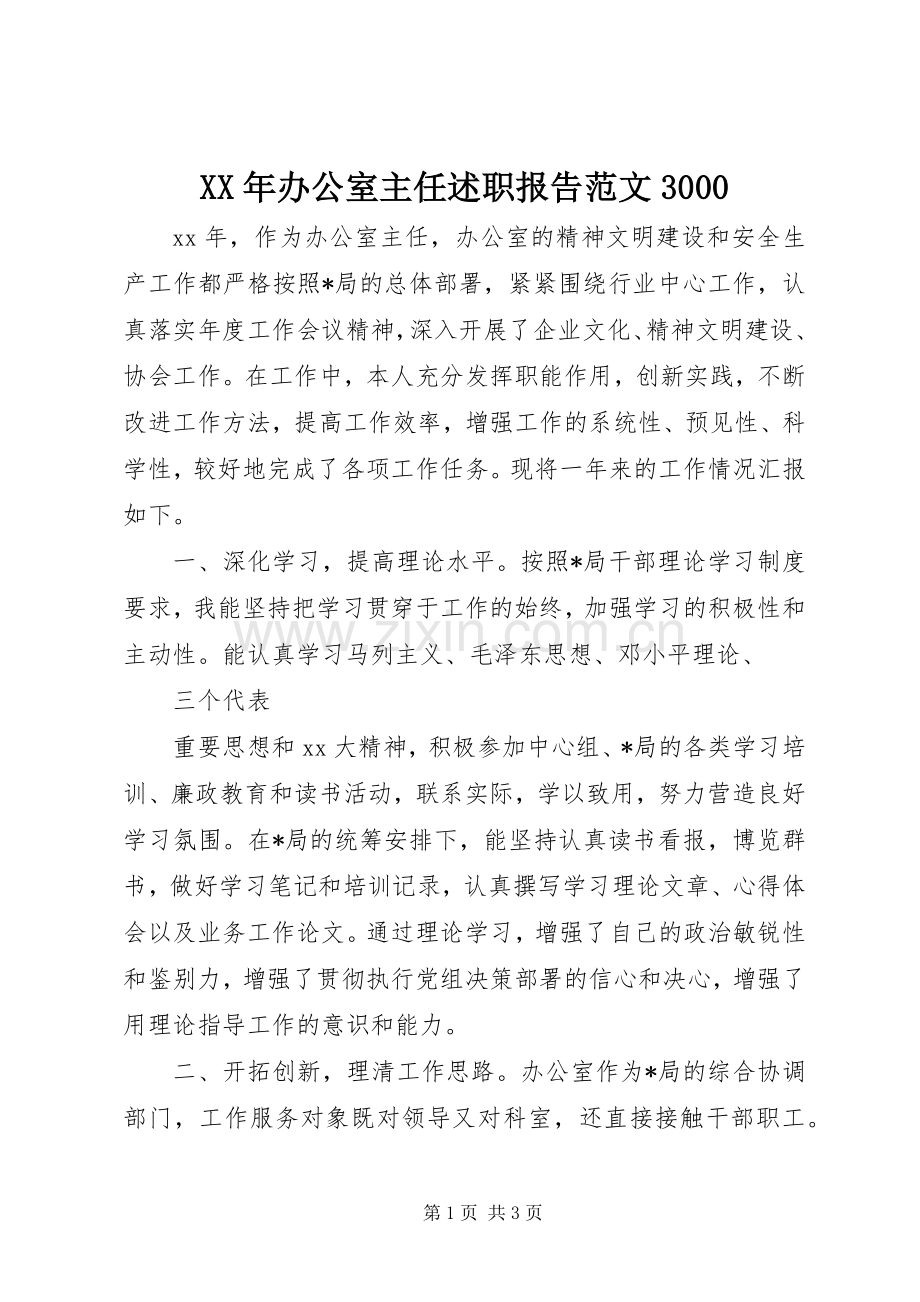 XX年办公室主任述职报告范文3000.docx_第1页