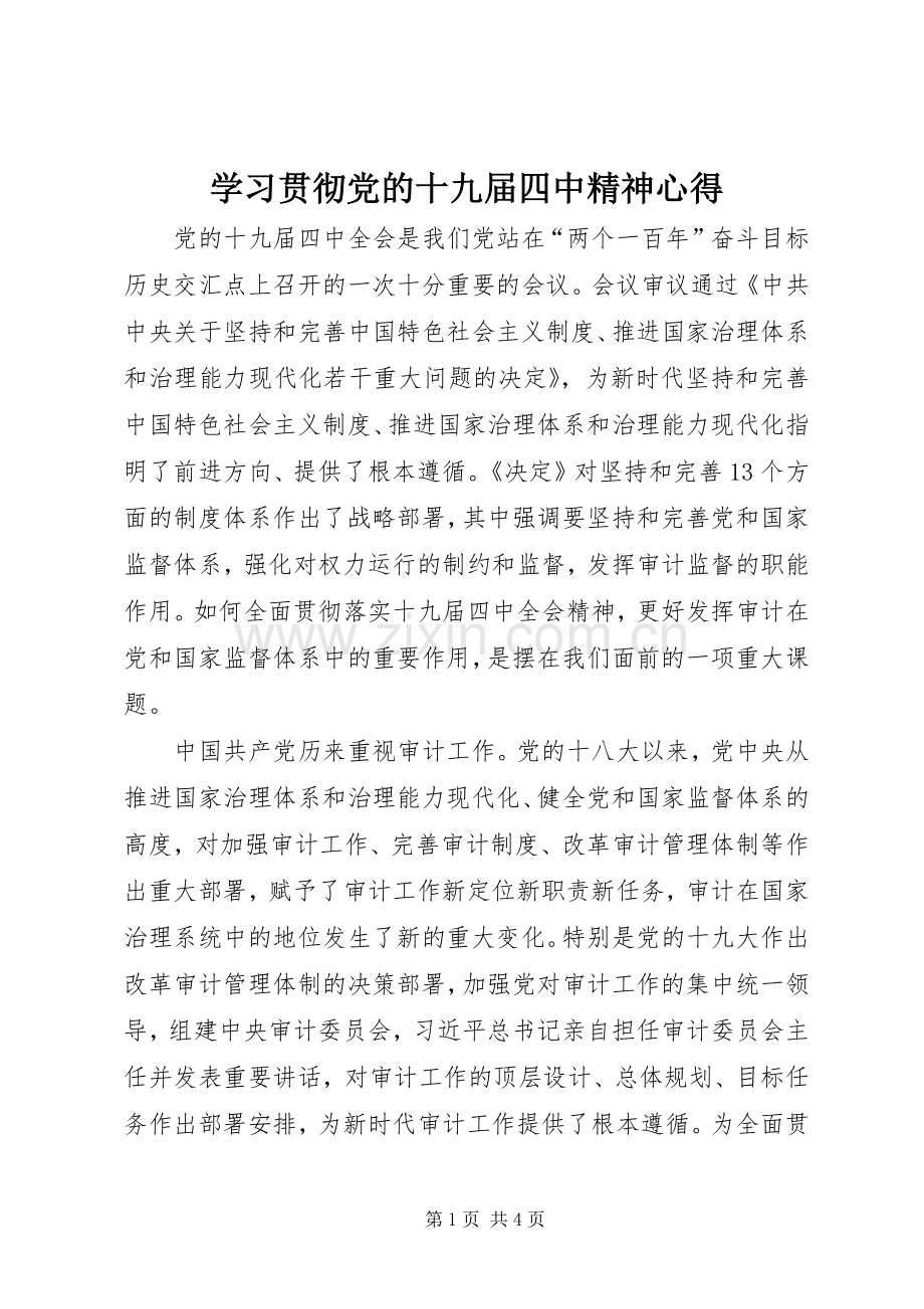 学习贯彻党的十九届四中精神心得.docx_第1页
