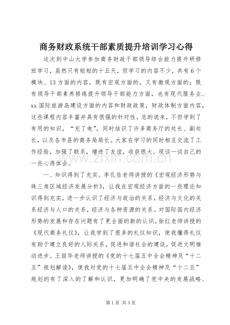 商务财政系统干部素质提升培训学习心得.docx_第1页