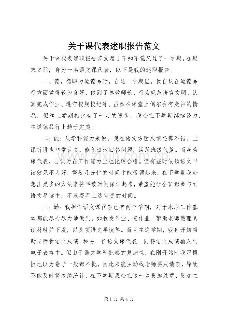 关于课代表述职报告范文.docx_第1页