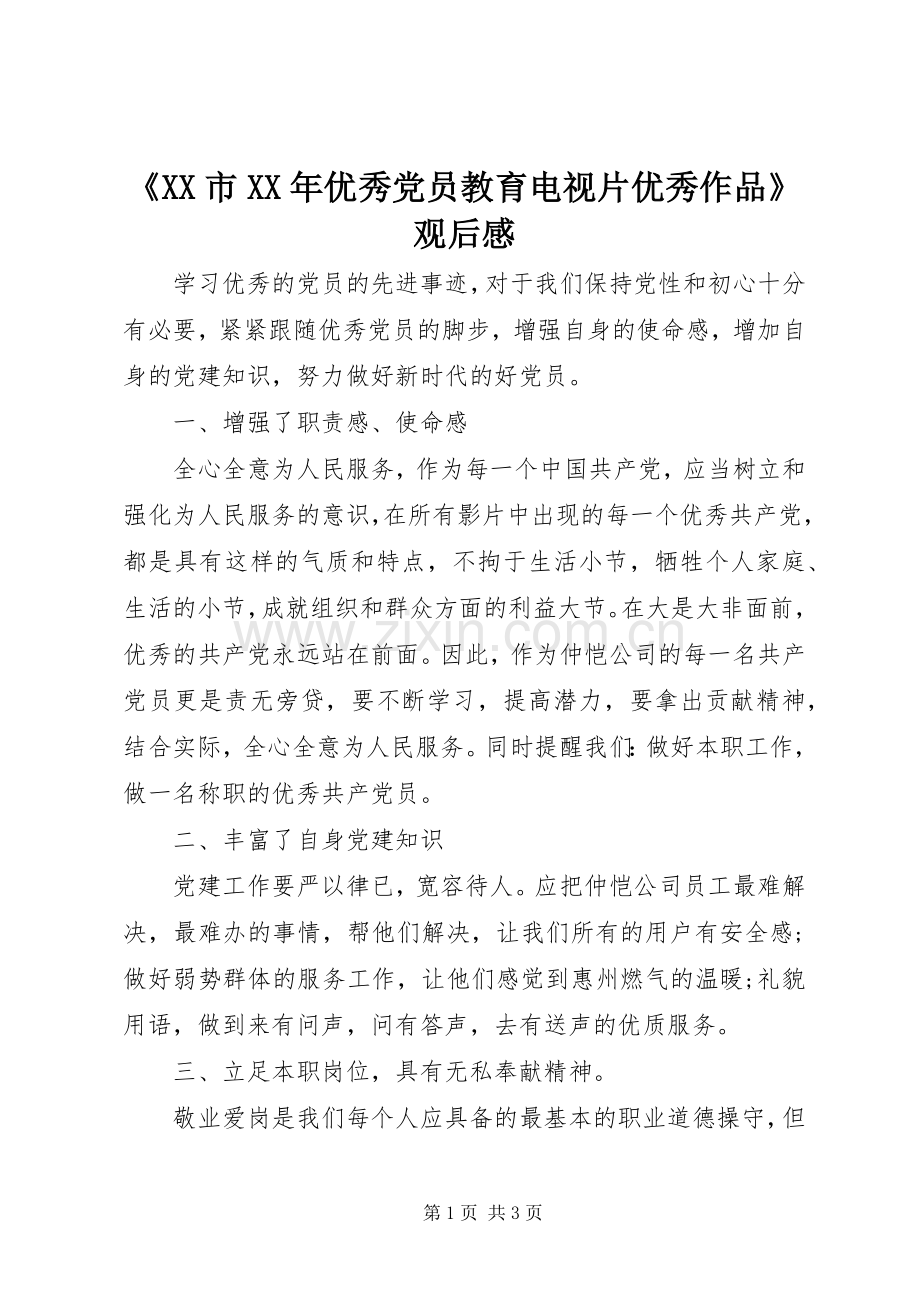 《XX市XX年优秀党员教育电视片优秀作品》观后感.docx_第1页